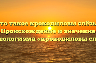Что такое крокодиловы слёзы? Происхождение и значение фразеологизма «крокодиловы слёзы»