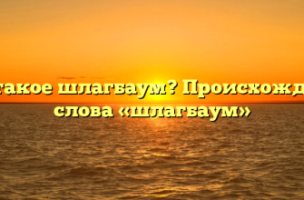 Что такое шлагбаум? Происхождение слова «шлагбаум»