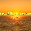 Кто такой раб? Происхождение слова «раб»