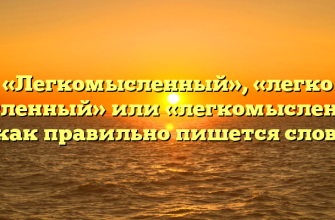 «Легкомысленный», «легко мысленный» или «легкомысленый» — как правильно пишется слово?