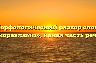 Морфологический разбор слова «кораблями», какая часть речи