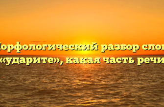 Морфологический разбор слова «ударите», какая часть речи