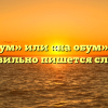 «Наобум» или «на обум» — как правильно пишется слово?