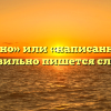 «Написано» или «написанно» — как правильно пишется слово?