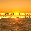 «Периодически» или «переодически» — как правильно пишется слово?