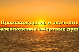 Происхождение и значение фразеологизма «мертвые души»