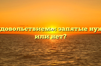 «С удовольствием»: запятые нужны или нет?
