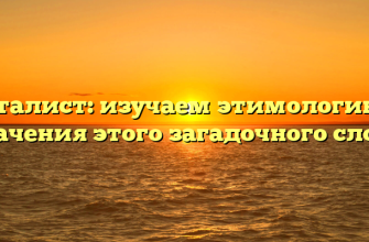 Фаталист: изучаем этимологию и значения этого загадочного слова