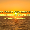 Что такое тщеславие? Происхождение и значение слова «тщеславие»
