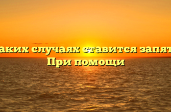 в каких случаях ставится запятая. При помощи