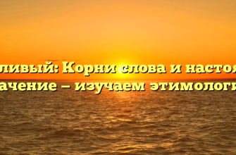 Вежливый: Корни слова и настоящее значение — изучаем этимологию