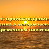 Документ: происхождение и смысл термина в историческом и современном контексте