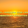 «Индеец», «индус» или «индиец» — как правильно пишется слово?