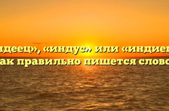 «Индеец», «индус» или «индиец» — как правильно пишется слово?
