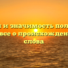 Истоки и значимость полундры: узнайте все о происхождении этого слова