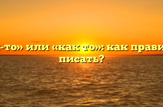 «Как-то» или «как то»: как правильно писать?