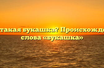 Кто такая букашка? Происхождение слова «букашка»