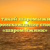Кто такой шаромыжник? Происхождение слова «шаромыжник»
