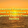 Лейтмотив: Разбираемся с Этимологией и Значением Слова для Расширения Своего Словарного Запаса