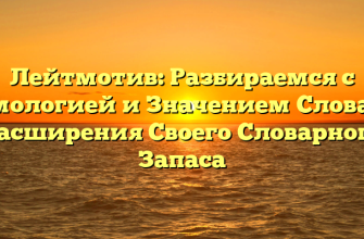 Лейтмотив: Разбираемся с Этимологией и Значением Слова для Расширения Своего Словарного Запаса
