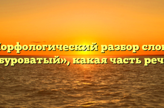 Морфологический разбор слова «буроватый», какая часть речи
