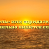 «Предатель» или «придатель» — как правильно пишется слово?