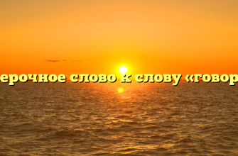 Проверочное слово к слову «говорить»