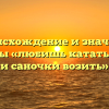 Происхождение и значение пословицы «любишь кататься — люби и саночки возить»