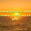 Происхождение и значение фразеологизма «а Васька слушает, да ест»