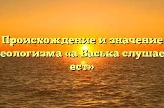 Происхождение и значение фразеологизма «а Васька слушает, да ест»