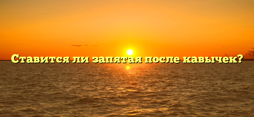 Ставится ли запятая после кавычек?