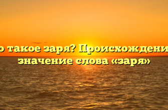 Что такое заря? Происхождение и значение слова «заря»