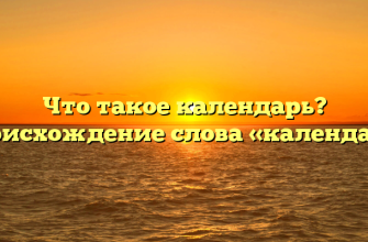 Что такое календарь? Происхождение слова «календарь»