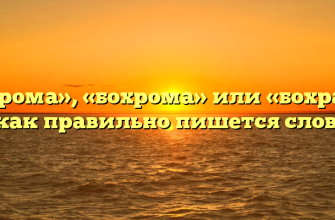 «Бахрома», «бохрома» или «бохрама» — как правильно пишется слово?