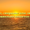 «Бирюза», «бирюса» или «берюза» — как правильно пишется слово?