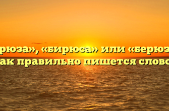 «Бирюза», «бирюса» или «берюза» — как правильно пишется слово?