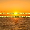 «В пятых» или «в-пятых» — как правильно пишется слово?