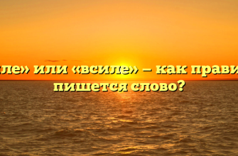 «В силе» или «всиле» — как правильно пишется слово?