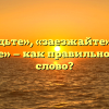 «Заедьте», «заезжайте» или «заехайте» — как правильно пишется слово?
