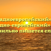 «Западноевропейский» или «западно-европейский» — как правильно пишется слово?