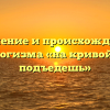 Значение и происхождение фразеологизма «на кривой козе не подъедешь»