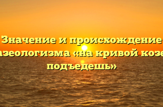 Значение и происхождение фразеологизма «на кривой козе не подъедешь»