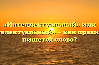 «Интеллектуальный» или «интелектуальный» — как правильно пишется слово?