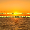 «Ищешь» или «ищишь» — как правильно пишется слово?