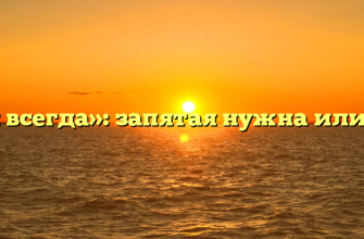 «Как всегда»: запятая нужна или нет?