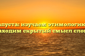 Капуста: изучаем этимологию и находим скрытый смысл слова