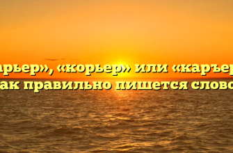 «Карьер», «корьер» или «каръер» — как правильно пишется слово?