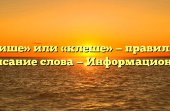 «Клише» или «клеше» — правильное написание слова — Информационный