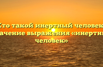 Кто такой инертный человек? Значение выражения «инертный человек»