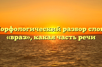 Морфологический разбор слова «враз», какая часть речи
